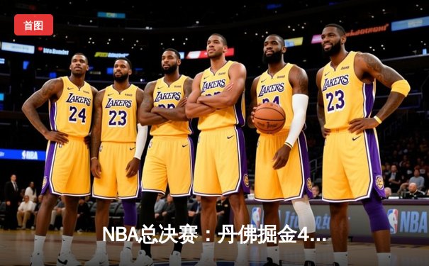 NBA总决赛：丹佛掘金4-1击败迈阿密热火，约基奇荣膺FMVP