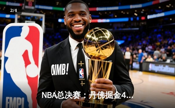 NBA总决赛：丹佛掘金4-1击败迈阿密热火，约基奇荣膺FMVP - 2