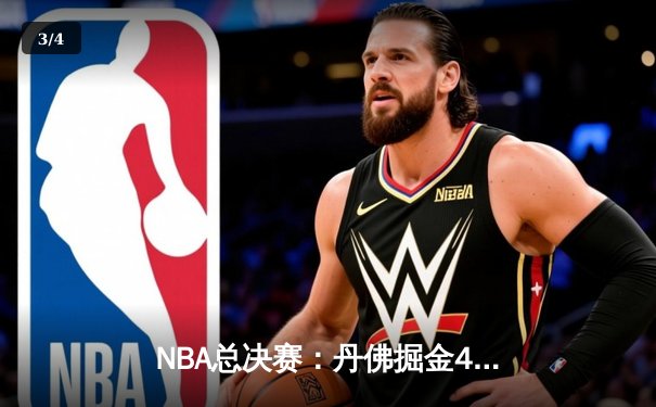 NBA总决赛：丹佛掘金4-1击败迈阿密热火，约基奇荣膺FMVP - 3