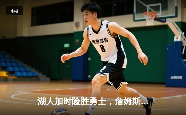 湖人加时险胜勇士，詹姆斯40+三双率队挺进西决 - 4