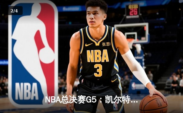 NBA总决赛G5：凯尔特人逆转勇士夺冠 塔图姆加冕FMVP - 2