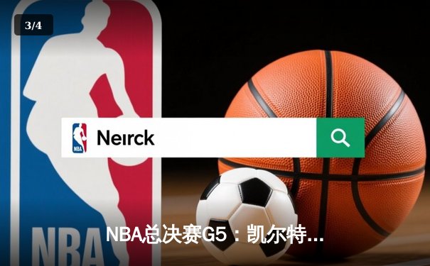 NBA总决赛G5：凯尔特人逆转勇士夺冠 塔图姆加冕FMVP - 3