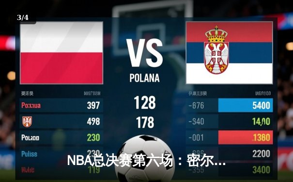 NBA总决赛第六场：密尔沃基雄鹿逆转菲尼克斯太阳，时隔50年再夺总冠军 - 3