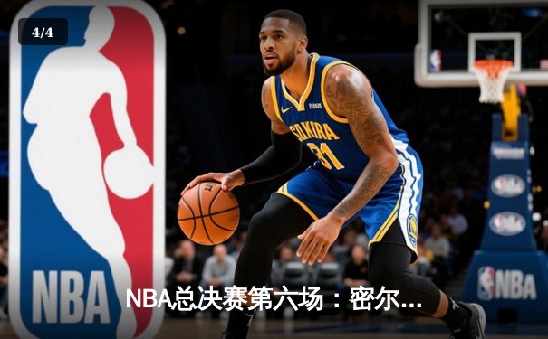 NBA总决赛第六场：密尔沃基雄鹿逆转菲尼克斯太阳，时隔50年再夺总冠军 - 4