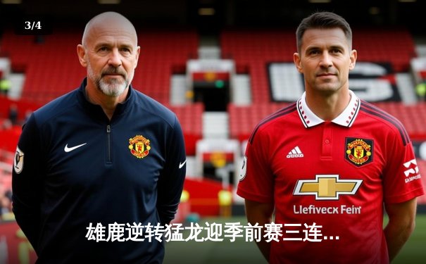 雄鹿逆转猛龙迎季前赛三连胜 - 3