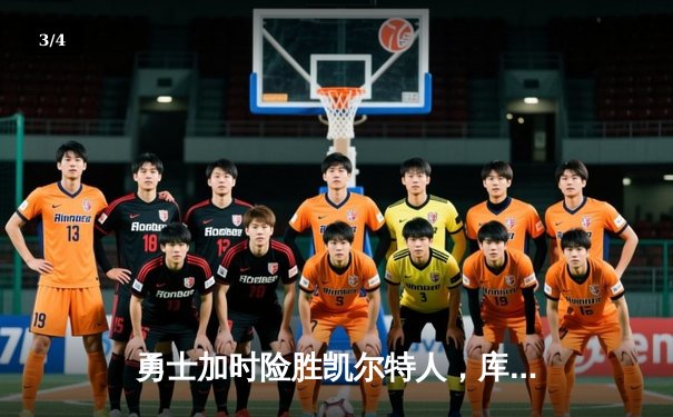 勇士加时险胜凯尔特人，库里狂砍43分率队夺赛点 - 3