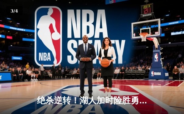 绝杀逆转！湖人加时险胜勇士，詹姆斯关键三分锁定胜局 - 3