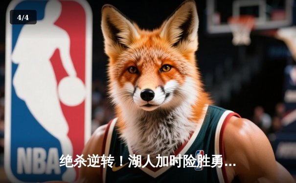 绝杀逆转！湖人加时险胜勇士，詹姆斯关键三分锁定胜局 - 4