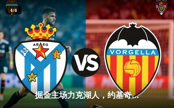 掘金主场力克湖人，约基奇三双引领西部半决赛开门红 - 4