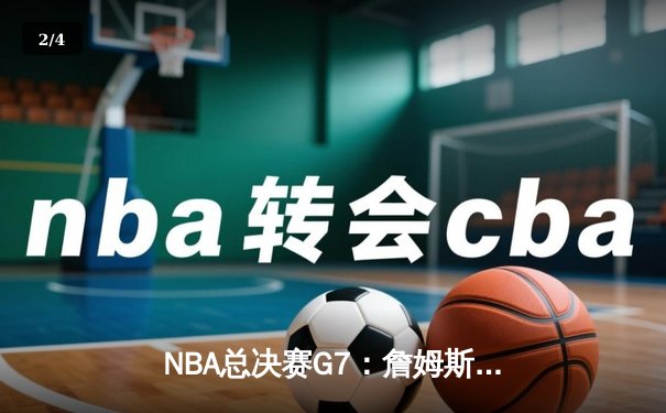 NBA总决赛G7：詹姆斯末节狂飙，湖人险胜凯尔特人加冕总冠军 - 2