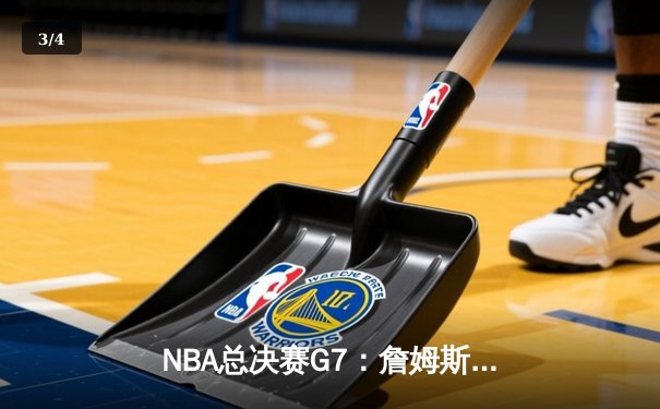 NBA总决赛G7：詹姆斯末节狂飙，湖人险胜凯尔特人加冕总冠军 - 3