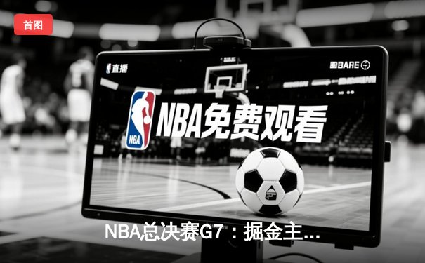 NBA总决赛G7：掘金主场加时险胜热火 约基奇41+13+8荣膺FMVP