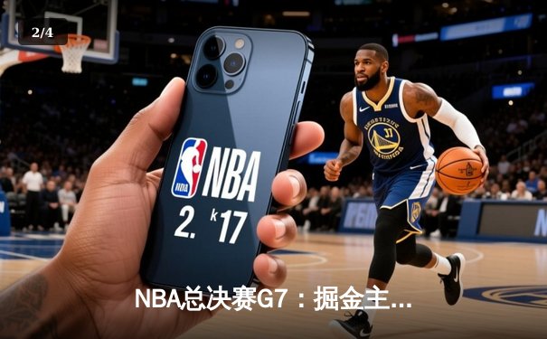 NBA总决赛G7：掘金主场加时险胜热火 约基奇41+13+8荣膺FMVP - 2