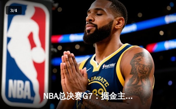 NBA总决赛G7：掘金主场加时险胜热火 约基奇41+13+8荣膺FMVP - 3