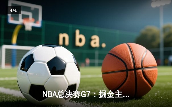 NBA总决赛G7：掘金主场加时险胜热火 约基奇41+13+8荣膺FMVP - 4