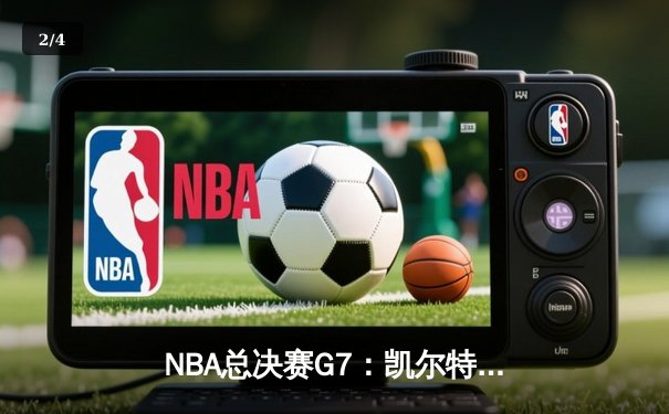 NBA总决赛G7：凯尔特人逆转掘金夺冠，塔图姆狂砍41分加冕FMVP - 2