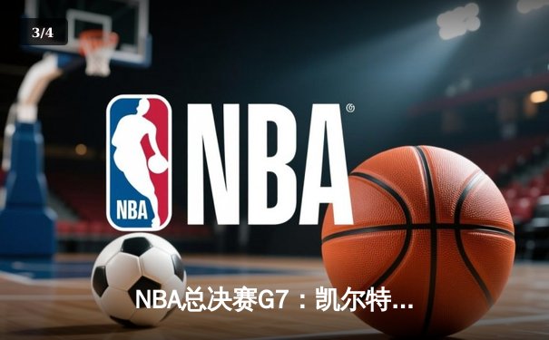 NBA总决赛G7：凯尔特人逆转掘金夺冠，塔图姆狂砍41分加冕FMVP - 3