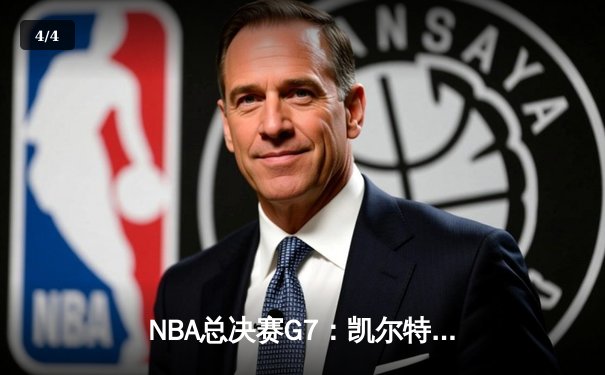 NBA总决赛G7：凯尔特人逆转掘金夺冠，塔图姆狂砍41分加冕FMVP - 4