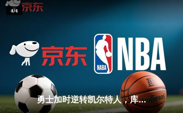 勇士加时逆转凯尔特人，库里狂砍43分创总决赛历史三分纪录 - 4